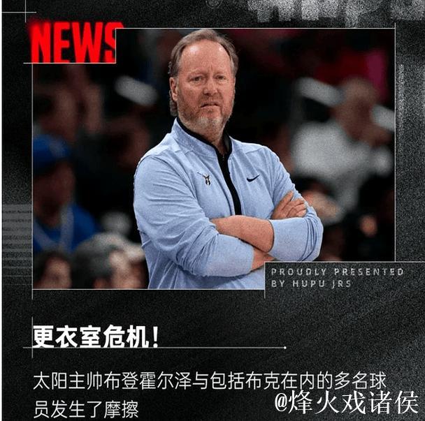 太阳主帅为何无惧罚款风险? 太阳主帅为何无惧罚款风险?